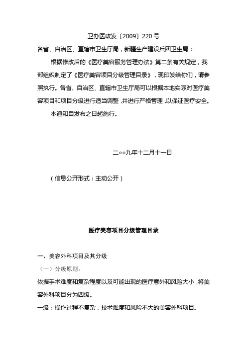 卫生部办公厅关于印发《医疗美容项目分级管理目录》的通知