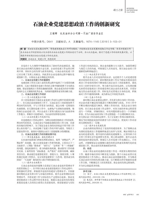 石油企业党建思想政治工作的创新研究