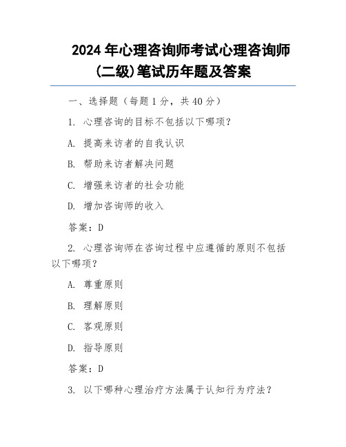 2024年心理咨询师考试心理咨询师(二级)笔试历年题及答案