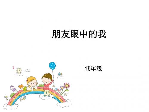 小学低年级心理健康教育主题班会《朋友眼中的我》精美课件