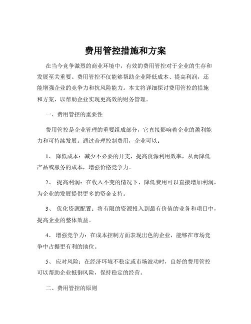 费用管控措施和方案