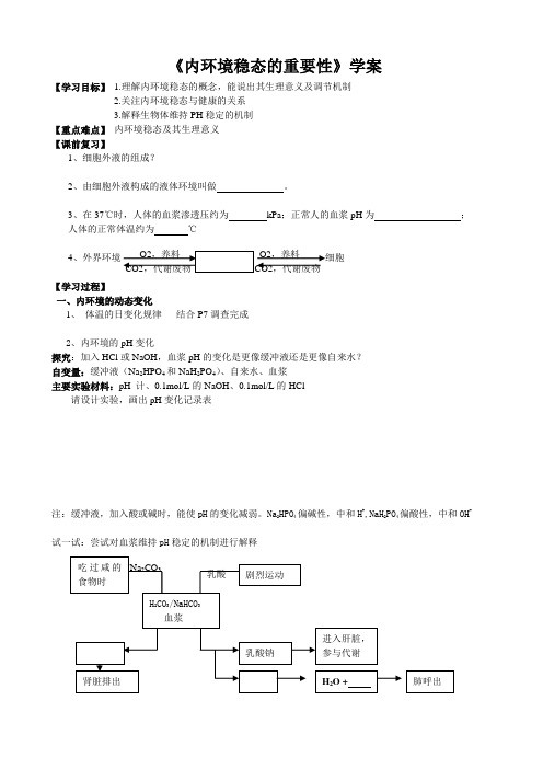 《内环境稳态的重要性》学案