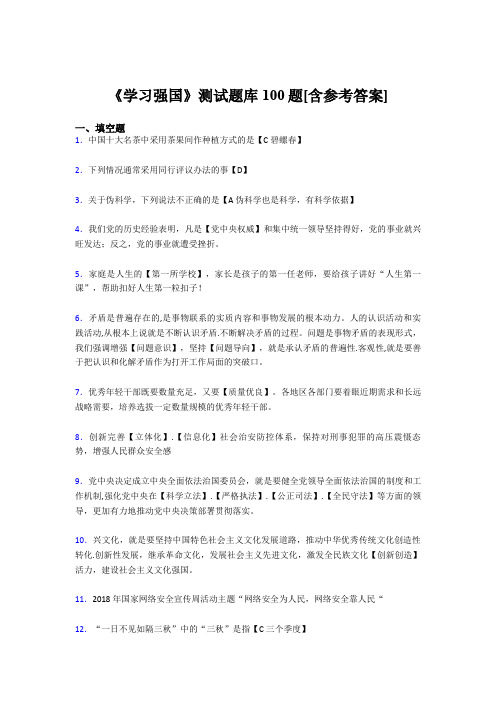 《学习强国》考试题库100题II【含答案】