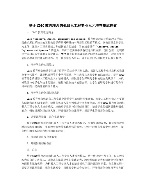 基于CDIO教育理念的机器人工程专业人才培养模式探索