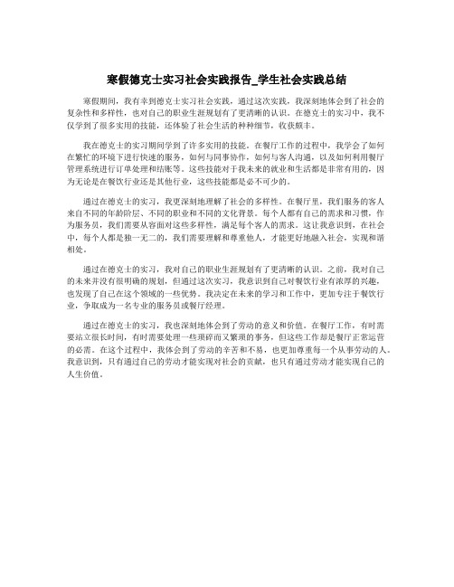 寒假德克士实习社会实践报告_学生社会实践总结