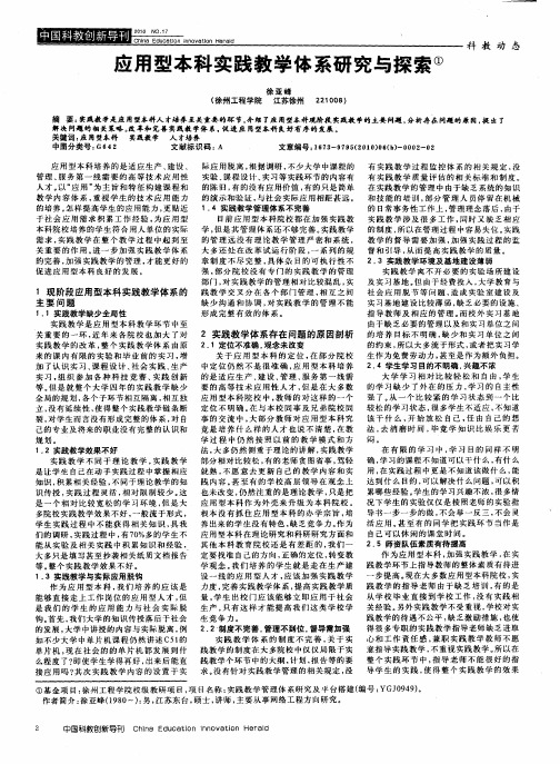 应用型本科实践教学体系研究与探索