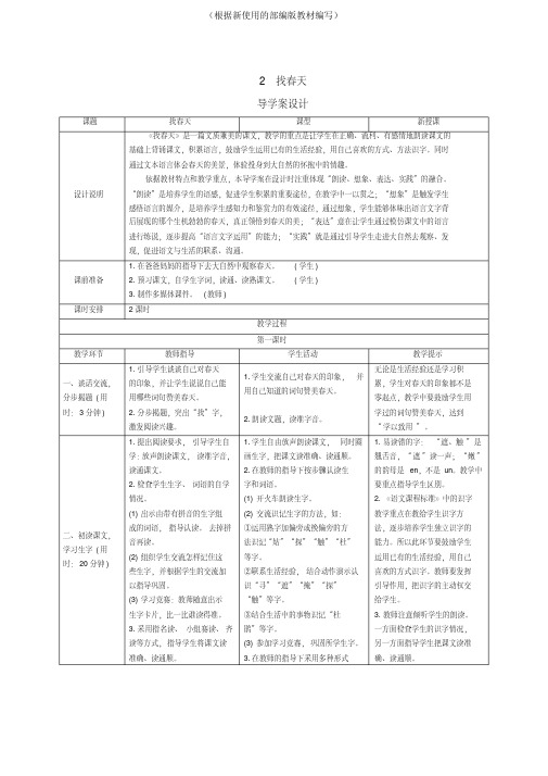 统编版二年级语文下册2《找春天》导学案设计