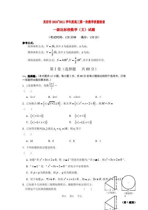 福建龙岩市高三数学上学期期末质量检查一级达标试题文新人教A版