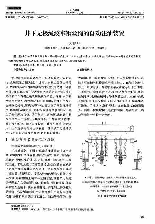 井下无极绳绞车钢丝绳的自动注油装置