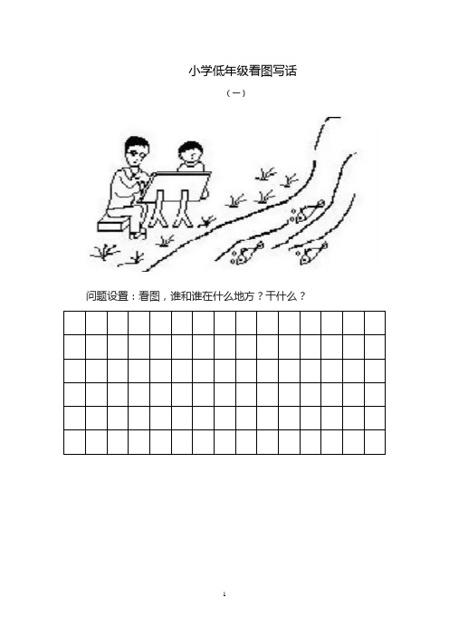 小学低年级看图写话图画与范文答案(共10篇)