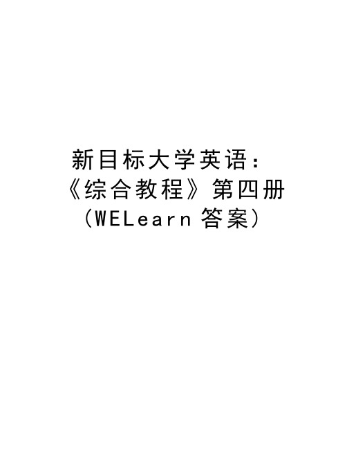 新目标大学英语：《综合教程》第四册(WELearn答案)培训资料