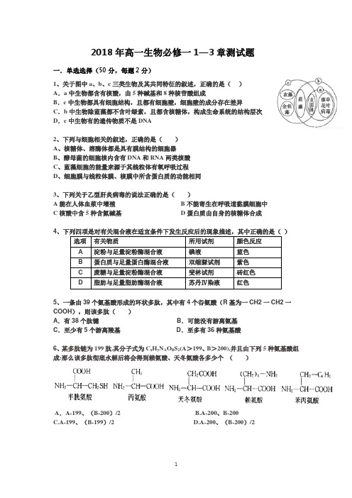 高中生物必修一第一章到第三章测试题