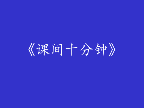 小学道德与法治《课间十分钟》PPT实用课件部编版