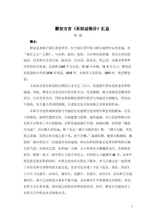 磐安方言(东阳话部分)汇总