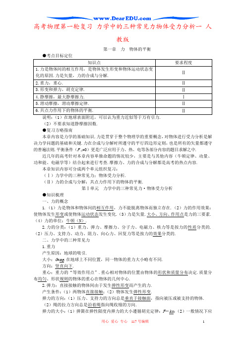 高考物理第一轮复习 力学中的三种常见力物体受力分析一 人教版