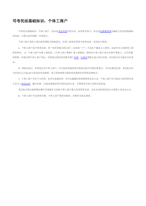 司考民法基础知识:个体工商户