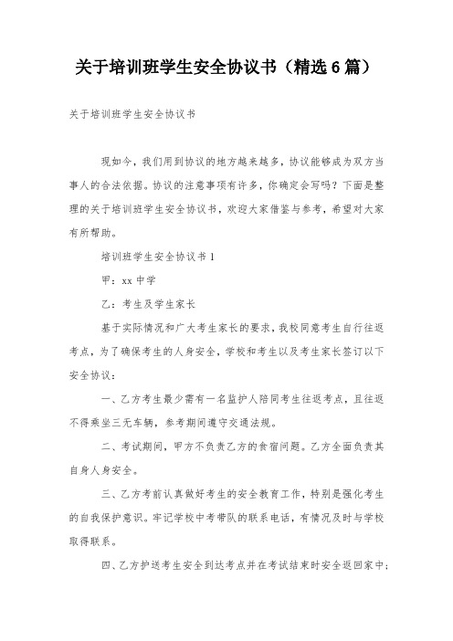 关于培训班学生安全协议书(精选6篇)