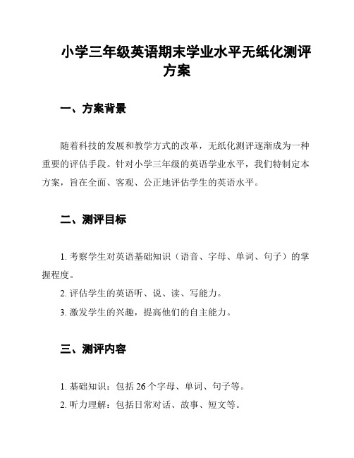 小学三年级英语期末学业水平无纸化测评方案