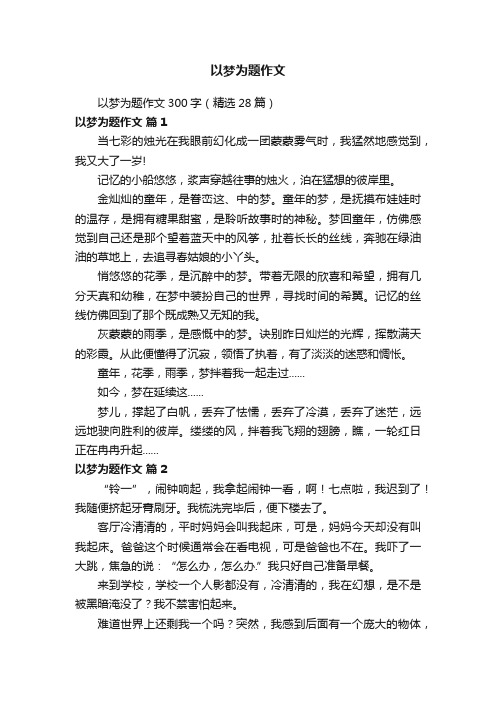 以梦为题作文300字（精选28篇）