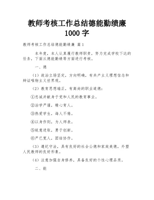 教师考核工作总结德能勤绩廉1000字