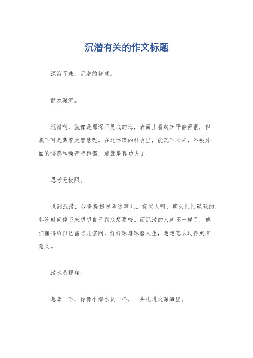 沉潜有关的作文标题