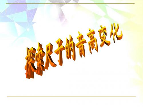 教科版四年级科学上册 3.4 探索尺子的音高变化