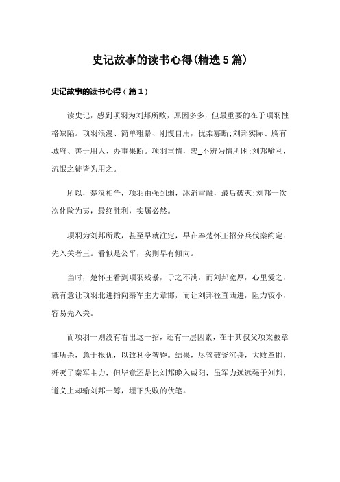 史记故事的读书心得(精选5篇)