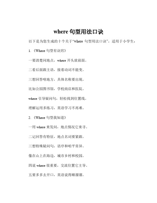 where句型用法口诀