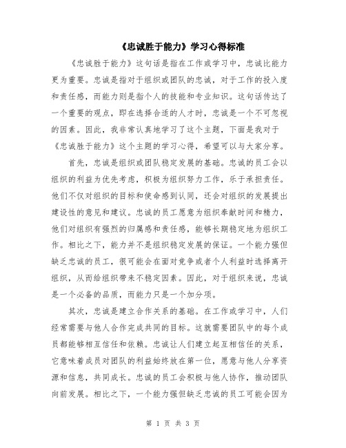 《忠诚胜于能力》学习心得标准