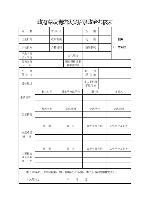 政府专职消防队员招录政治考核表