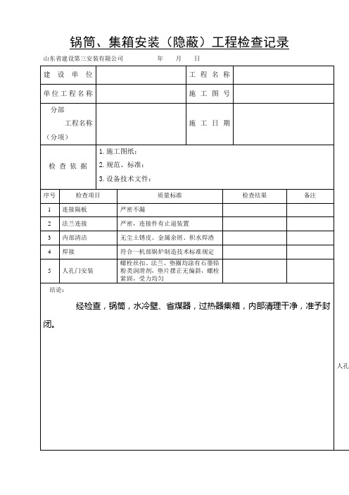 锅炉安装记录表锅炉安装记录锅筒、集箱安装(隐蔽)工程检查记录