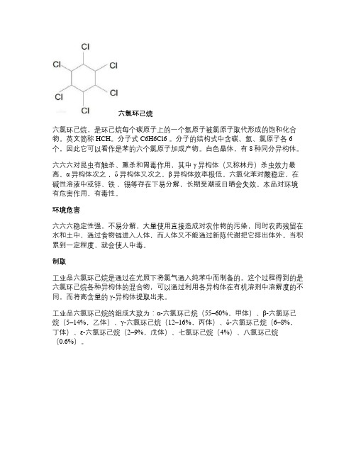 六氯环己烷讲解