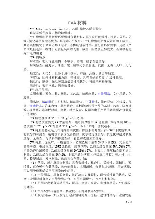 EVA材料