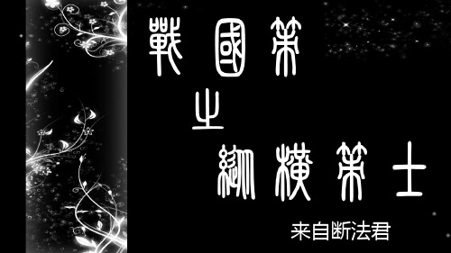 战国策之纵横策士