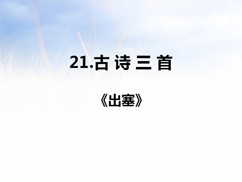 人教部编版小学语文四年级上册21.古诗三首《出塞》演示课件