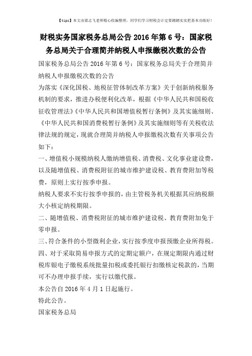 财税实务国家税务总局公告2016年第6号:国家税务总局关于合理简并纳税人申报缴税次数的公告