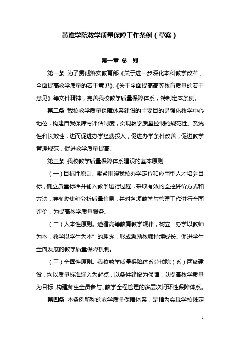 黄淮学院教学质量保障工作条例草案