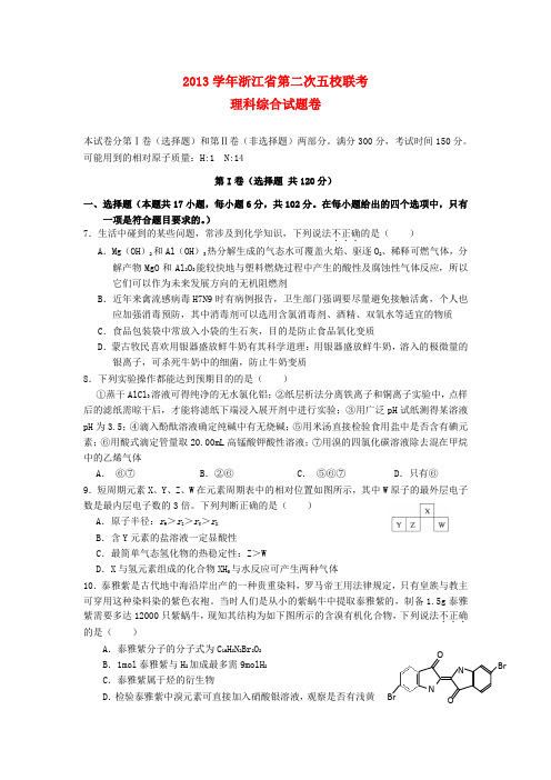 浙江省五校高三理综(化学部分)第二次联考试题