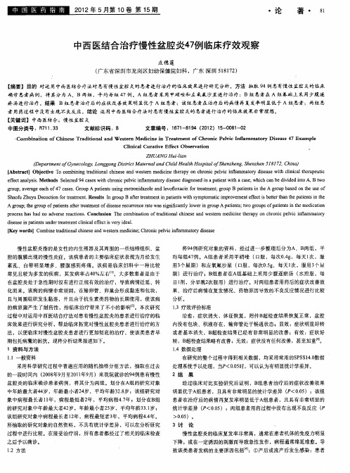 中西医结合治疗慢性盆腔炎47例临床疗效观察