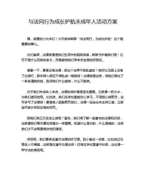 与法同行为成长护航未成年人活动方案