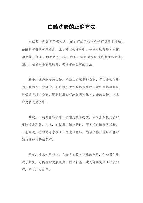 白醋洗脸的正确方法