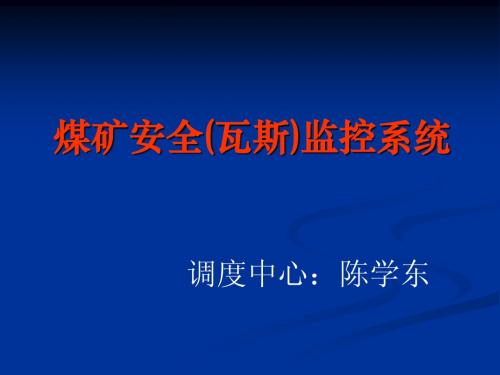 煤矿安全(瓦斯)监控系统现场管理规范