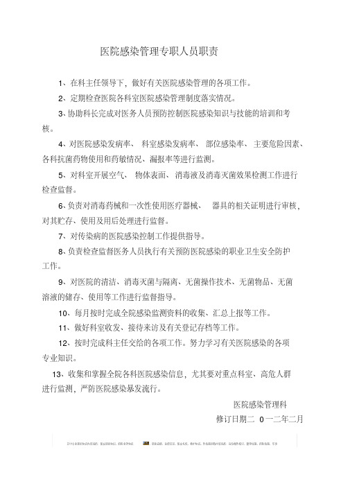 医院感染管理专职人员职责