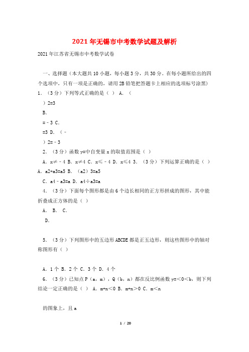 2021年无锡市中考数学试题及解析