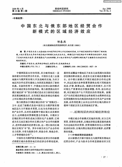 中国东北与俄东部地区经贸合作新模式的区域经济效应