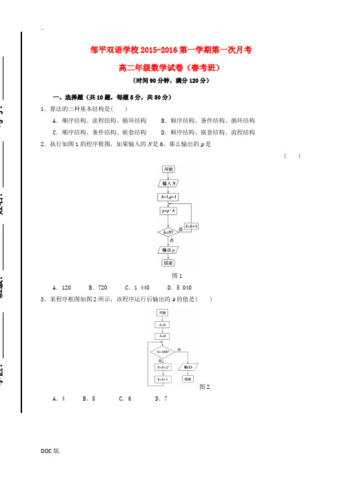 高二数学上学期第一次月考试题(春考班)(一、二区)-人教版高二全册数学试题