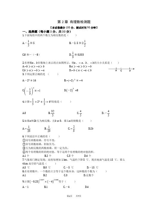 苏科版七年级上第2章有理数检测题含答案解析