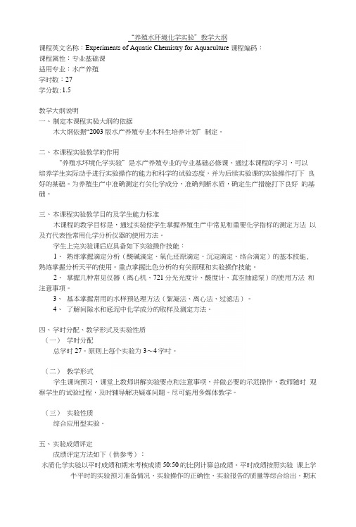 大连海洋大学：养殖水环境化学实验教学大纲.docx