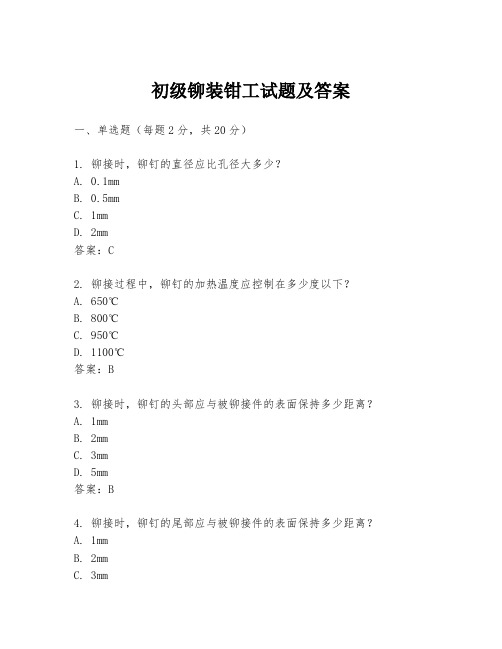 初级铆装钳工试题及答案