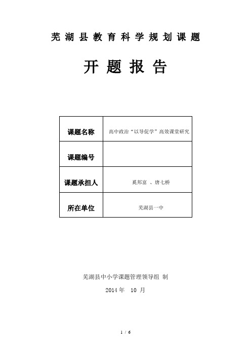 芜湖县教育科学规划课题开题报告填报文本格式(12152609)